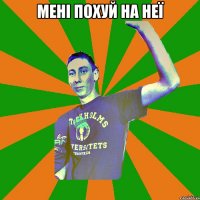 мені похуй на неї 