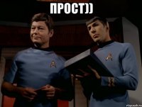Прост)) 