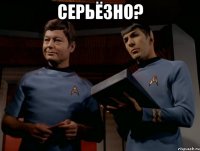 Серьёзно? 