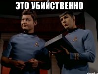 Это убийственно 
