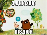 з днюхою піздюк