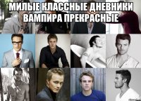 милые классные дневники вампира прекрасные 