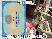 26 июня... Добби будет свободен:)
