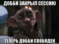ДОББИ ЗАКРЫЛ СЕССИЮ ТЕПЕРЬ ДОББИ СВОБОДЕН