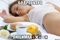 БОДРОЕ УТРО ЛЮБИМКА♡♥♡♥♡