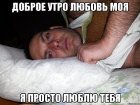Доброе утро любовь моя я просто люблю тебя