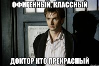 ОФИГЕННЫЙ, КЛАССНЫЙ ДОКТОР КТО ПРЕКРАСНЫЙ