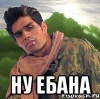  Ну ебана