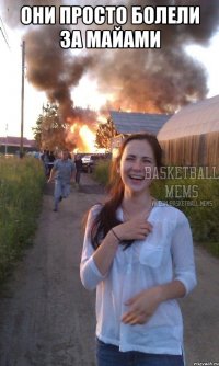 Они просто болели за Майами 