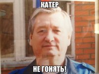 Катер не гонять!