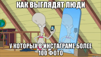как выглядят люди у которых в инстаграме более 100 фото