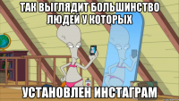 так выглядит большинство людей у которых установлен инстаграм