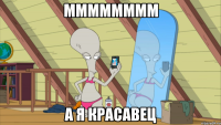 мммммммм а я красавец