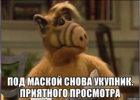  Под маской снова Укупник. Приятного просмотра