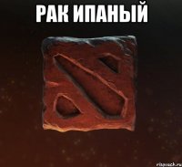 рак ипаный 