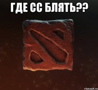 Где СС блять?? 