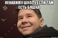 Ненавижу школу,если там есть БЯШКА 
