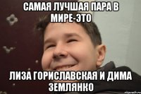 Самая лучшая пара в мире-это Лиза гориславская и дима землянко