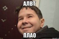 Алвт плао