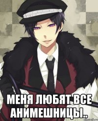  Меня любят все анимешницы..