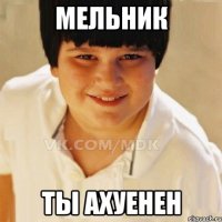 Мельник Ты ахуенен