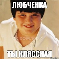 Любченка Ты кляссная