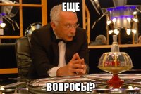 еще вопросы?