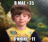 в мае +35 в июне +11
