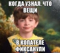 Когда узнал, что вещи в Копателе фиксанули