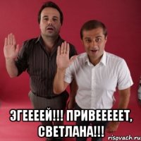  Эгеееей!!! Привееееет, Светлана!!!