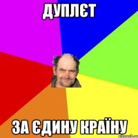 Дуплєт за єдину країну