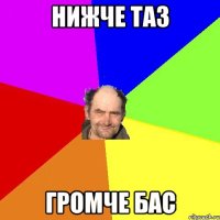 нижче таз громче бас
