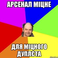 Арсенал міцне Для міцного Дуплєта