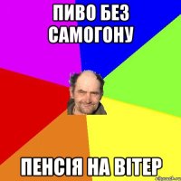 Пиво без самогону Пенсія на вітер