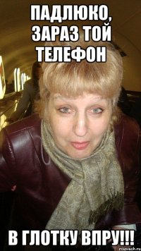 Падлюко, зараз той телефон в глотку впру!!!