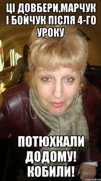 Ці довбери,Марчук і Бойчук після 4-го уроку потюхкали додому! Кобили!