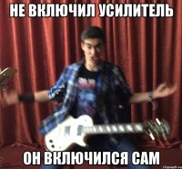 НЕ ВКЛЮЧИЛ УСИЛИТЕЛЬ ОН ВКЛЮЧИЛСЯ САМ