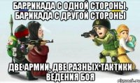 БАРРИКАДА С ОДНОЙ СТОРОНЫ, БАРИКАДА С ДРУГОЙ СТОРОНЫ ДВЕ АРМИИ, ДВЕ РАЗНЫХ ТАКТИКИ ВЕДЕНИЯ БОЯ