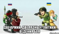  ДВЕ АРМИИ, ДВЕ РАЗНЫХ ТАКТИКИ ВЕДЕНИЯ БОЯ