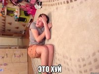  Это хуй
