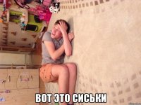  Вот это сиськи