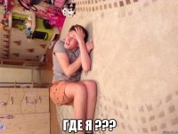  Где Я ???
