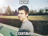 начну с сентября