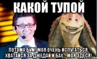 Какой тупой Потома БУМ! Моя очень испугаться, хватайся за Джедай и бах… моя здеся!