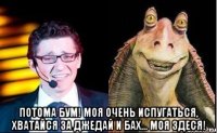  Потома БУМ! Моя очень испугаться, хватайся за Джедай и бах… моя здеся!