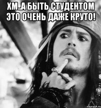 Хм..а быть студентом это очень даже круто! 