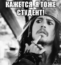 Кажется, я тоже студент! 