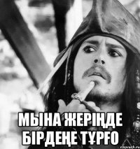  мына жеріңде бірдеңе тұрғо