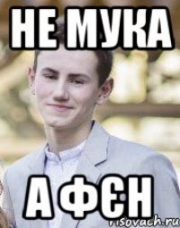 Не мука А Фєн