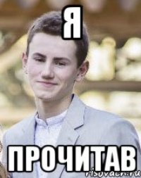 Я Прочитав